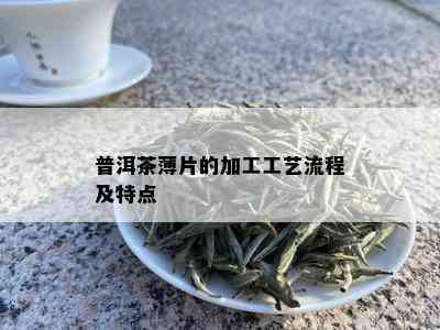 普洱茶薄片的加工工艺流程及特点