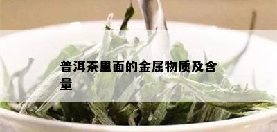 普洱茶里面的金属物质及含量