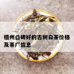 梧州口碑好的古树白茶价格及茶厂信息