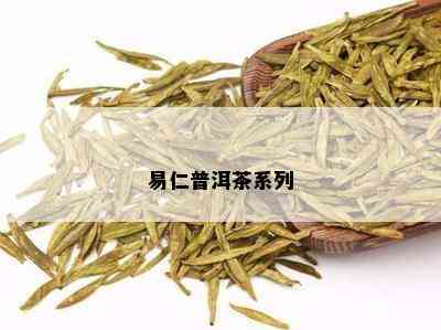 易仁普洱茶系列