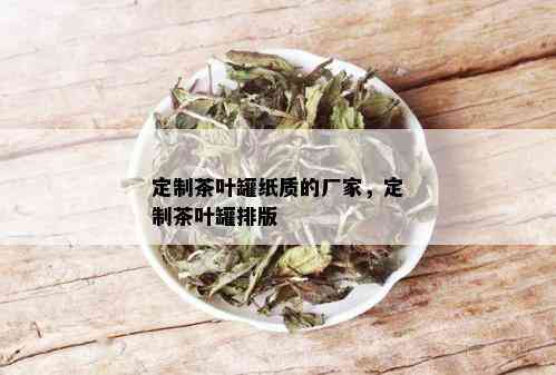 定制茶叶罐纸质的厂家，定制茶叶罐排版