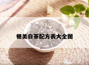 椹美白茶配方表大全图