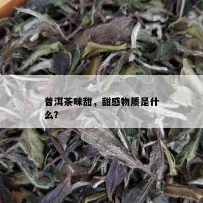 普洱茶味甜，甜感物质是什么？