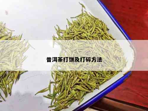 普洱茶打饼及打碎方法