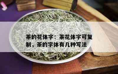 茶的花体字：茶花体字可复制，茶的字体有几种写法