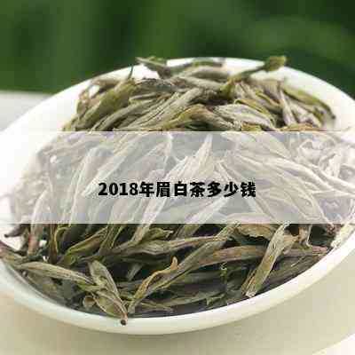 2018年眉白茶多少钱