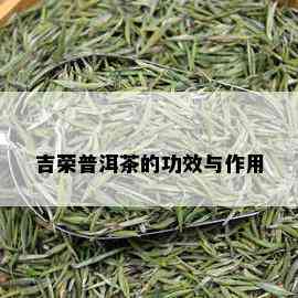 吉荣普洱茶的功效与作用