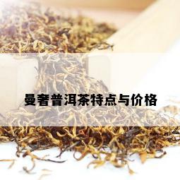 曼奢普洱茶特点与价格