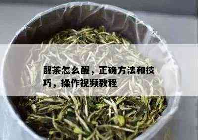 醒茶怎么醒，正确方法和技巧，操作视频教程