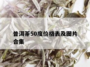 普洱茶50度价格表及图片合集