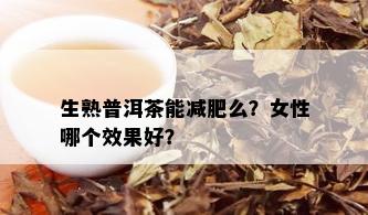 生熟普洱茶能减肥么？女性哪个效果好？