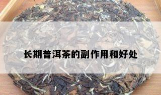 长期普洱茶的副作用和好处