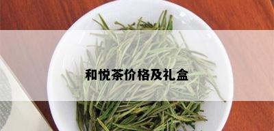 和悦茶价格及礼盒