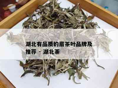 湖北有品质的眉茶叶品牌及推荐 - 湖北茶