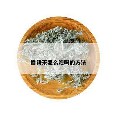 眉饼茶怎么泡喝的方法