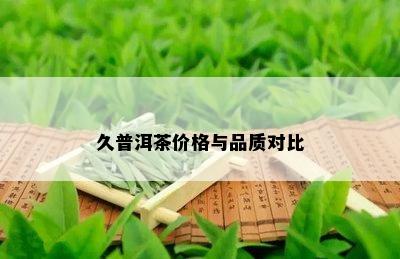 久普洱茶价格与品质对比