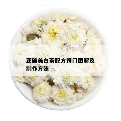 正确美白茶配方窍门图解及制作方法