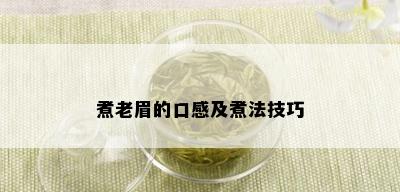 煮老眉的口感及煮法技巧