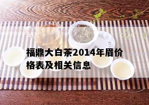 福鼎大白茶2014年眉价格表及相关信息