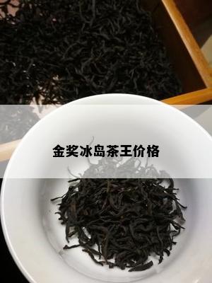 金奖冰岛茶王价格