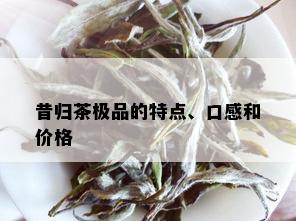 昔归茶极品的特点、口感和价格