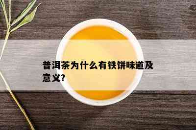 普洱茶为什么有铁饼味道及意义？