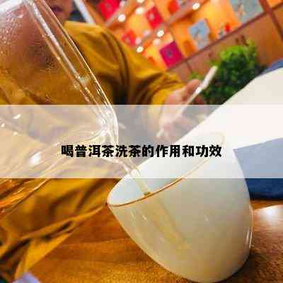 喝普洱茶洗茶的作用和功效