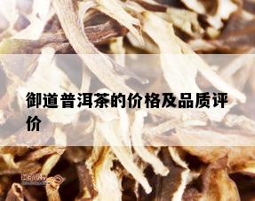 御道普洱茶的价格及品质评价