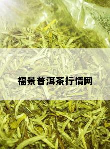 福景普洱茶行情网