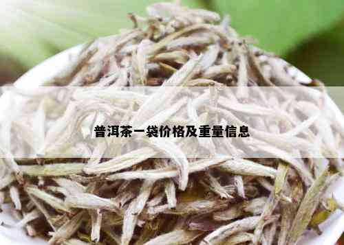 普洱茶一袋价格及重量信息