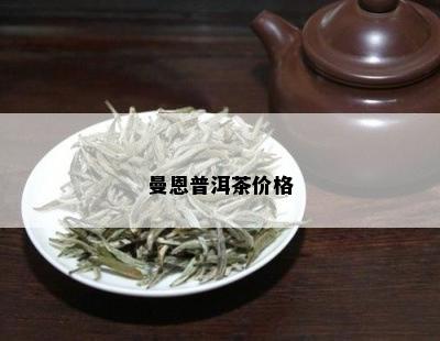 曼恩普洱茶价格