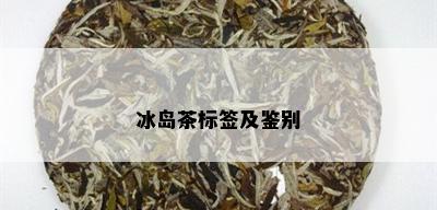 冰岛茶标签及鉴别