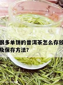 很多单饼的普洱茶怎么存放及保存方法？