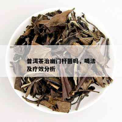 普洱茶治幽门杆菌吗，喝法及疗效分析