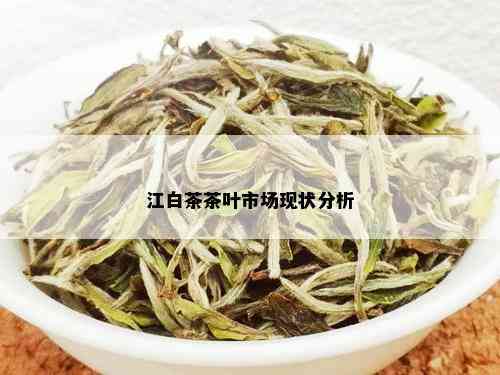 江白茶茶叶市场现状分析