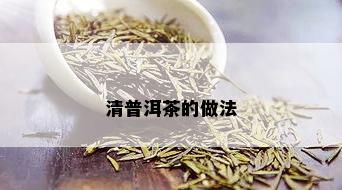 清普洱茶的做法