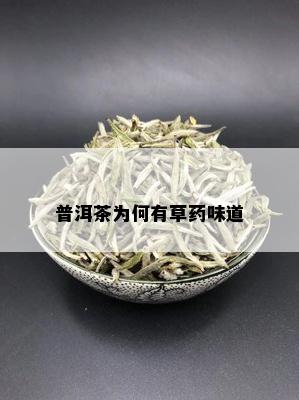 普洱茶为何有草味道