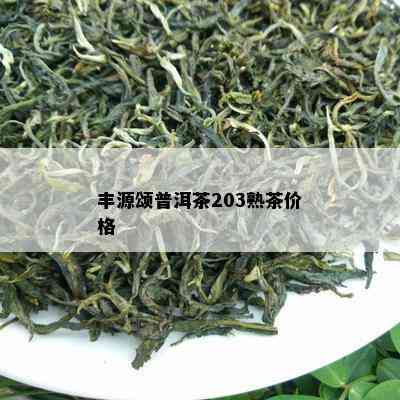 丰源颂普洱茶203熟茶价格