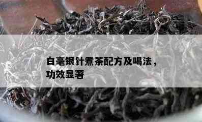 白毫银针煮茶配方及喝法，功效显著