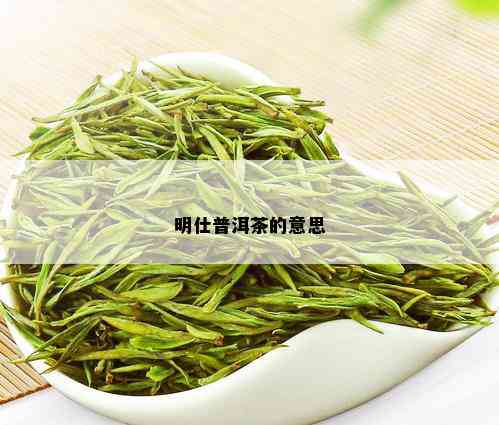 明仕普洱茶的意思