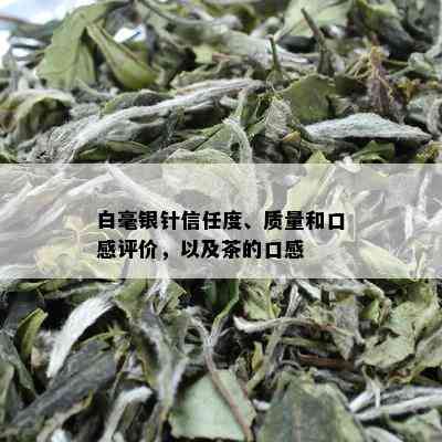 白毫银针信任度、质量和口感评价，以及茶的口感