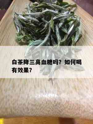 白茶降三高血糖吗？如何喝有效果？