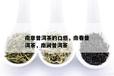 南章普洱茶的口感，南春普洱茶，南涧普洱茶