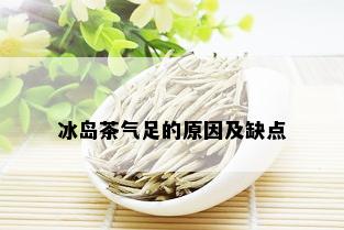 冰岛茶气足的原因及缺点