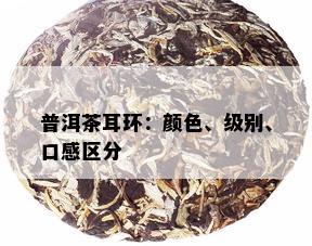 普洱茶耳环：颜色、级别、口感区分