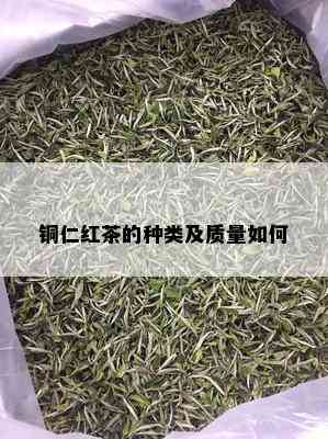 铜仁红茶的种类及质量如何