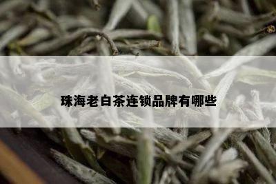 珠海老白茶连锁品牌有哪些