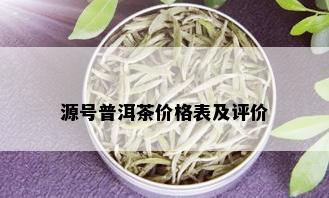 源号普洱茶价格表及评价