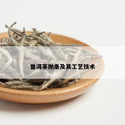 普洱茶抛条及其工艺技术