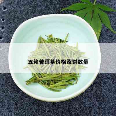 五箱普洱茶价格及饼数量